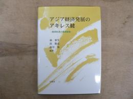 アジア経済発展のアキレス腱 : 資源枯渇と環境破壊