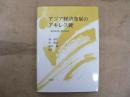 アジア経済発展のアキレス腱 : 資源枯渇と環境破壊