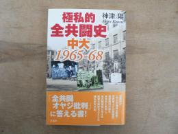 極私的全共闘史中大1965-68
