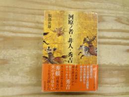 河原ノ者・非人・秀吉