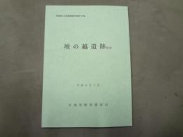 壇の越遺跡 : ほか