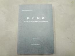 仙台城跡 : (仮称)公園センター建設に係る追廻地区第4次～第6次発掘調査報告書