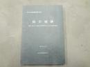 仙台城跡 : (仮称)公園センター建設に係る追廻地区第4次～第6次発掘調査報告書