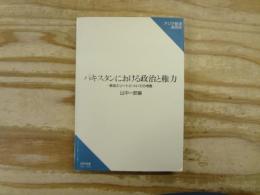パキスタンにおける政治と権力 : 統治エリートについての考察