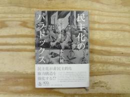 民主化のパラドックス : インドネシアにみるアジア政治の深層
