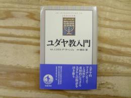 ユダヤ教入門