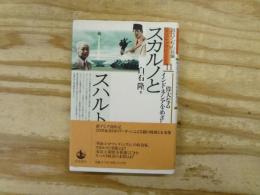 スカルノとスハルト : 偉大なるインドネシアをめざして