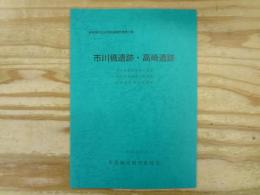 市川橋遺跡・高崎遺跡