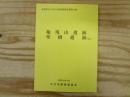権現山遺跡・柴橋遺跡ほか