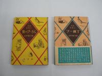『熊のプーさん』 + 『熊のプーさん・つづき : プー横丁』 2冊セット