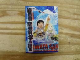 岩田賛　空想科学小説集　盛林堂ミステリアス文庫