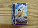 岩田賛　空想科学小説集　盛林堂ミステリアス文庫