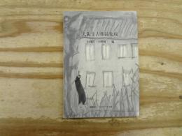 大阪圭吉作品集成