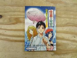 怪星の秘密 : 森下雨村空想科学小説集