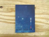 怪星の秘密 : 森下雨村空想科学小説集