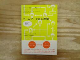 チームワークの心理学