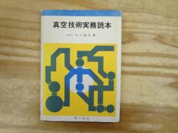真空技術実務読本