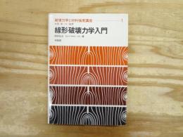 線形破壊力学入門