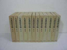 九鬼周造全集　全12巻揃（全11巻 + 別巻）