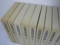 九鬼周造全集　全12巻揃（全11巻 + 別巻）