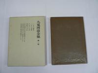九鬼周造全集　全12巻揃（全11巻 + 別巻）