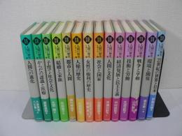 岩波市民大学 人間の歴史を考える　全15巻の内、第1巻欠の不揃い14冊まとめて
