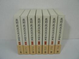 鹿野政直思想史論集　全7巻揃