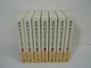 鹿野政直思想史論集　全7巻揃