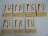 鹿野政直思想史論集　全7巻揃