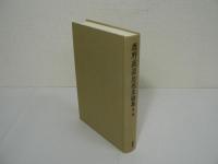 鹿野政直思想史論集　全7巻揃