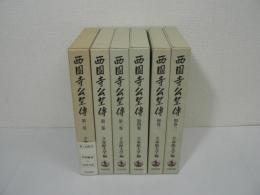 西園寺公望伝　全6巻揃（全4巻 + 別巻全2巻）