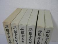 西園寺公望伝　全6巻揃（全4巻 + 別巻全2巻）