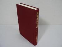 西園寺公望伝　全6巻揃（全4巻 + 別巻全2巻）