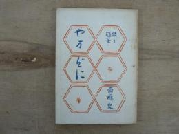 やまぐに : 歌と随筆