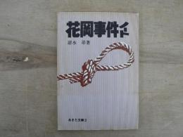 花岡事件ノート＜あきた文庫 2＞