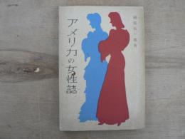 アメリカの女性誌