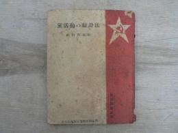 党活動の辯證法〈党活動家必携〉