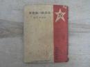 党活動の辯證法〈党活動家必携〉