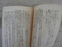 党活動の辯證法〈党活動家必携〉