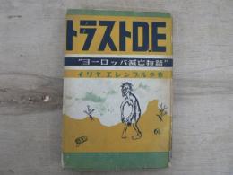 トラストD.E : ヨーロッパ滅亡物語