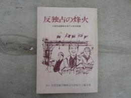 反独占の烽火 河岸仙台闘争4年7ヵ月の記録