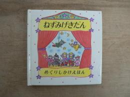 ねずみげきだん