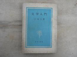 文學入門