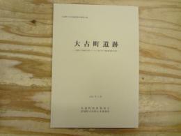 丸森町文化財調査報告書　大古町遺跡　国道113号線舘矢間バイパス工事に伴う発掘調査報告書Ⅱ