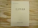丸森町文化財調査報告書　大古町遺跡　国道113号線舘矢間バイパス工事に伴う発掘調査報告書Ⅱ
