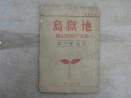 地獄島 : 兵士の敗戰記録