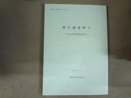 壇の越遺跡Ⅱ　平成10年度発掘調査報告書　宮崎町文化財調査報告書