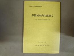 多賀城市内の遺跡２　平成18年度発掘調査報告書　多賀城市文化財調査報告書第87集
