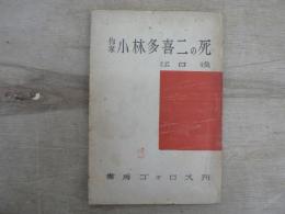 作家小林多喜二の死