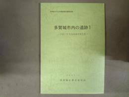 多賀城市内の遺跡 : 平成17年度発掘調査報告書